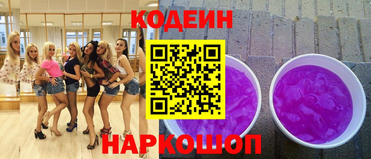 Кодеин Purple Drank  Кодеиновый сироп Lean Purple Drank  Алатырь  Вход с VPN 
